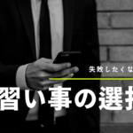 失敗しない習い事