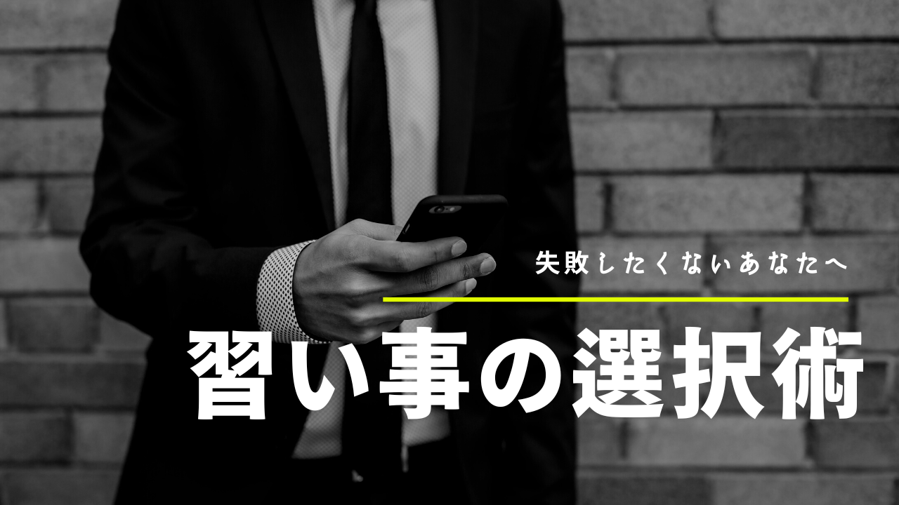 失敗しない習い事