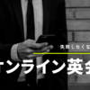 失敗しないオンライン英会話