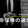 失敗しない生命保険の選び方