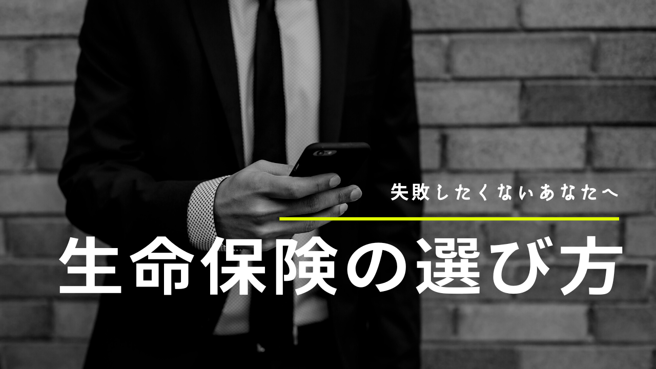 失敗しない生命保険の選び方