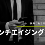 アンチエイジング対策