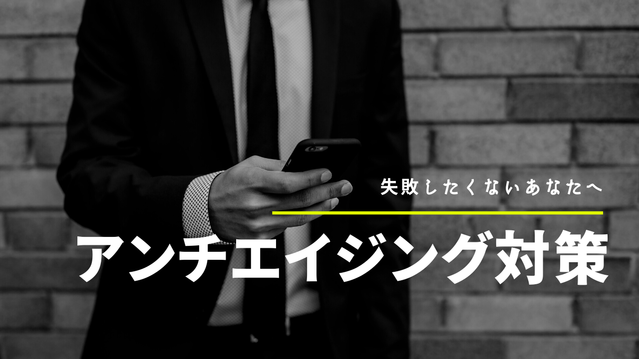 アンチエイジング対策