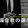 失敗しない警備会社の選び方