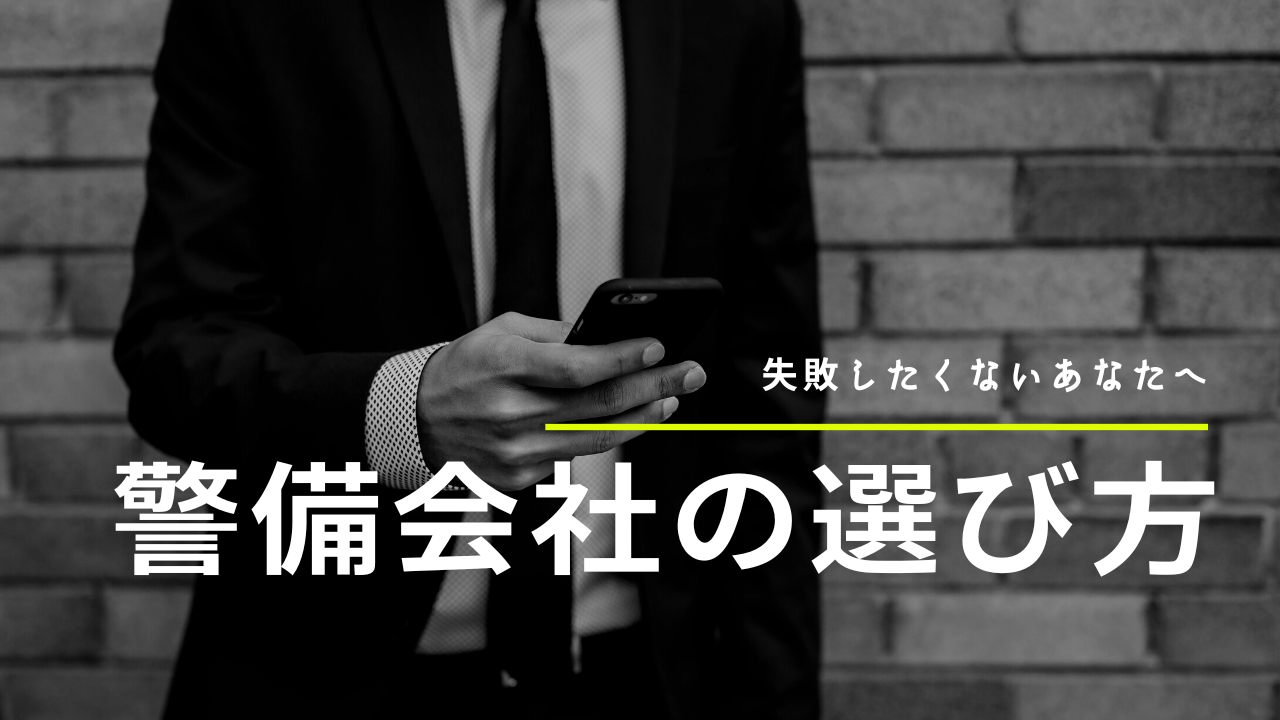 失敗しない警備会社の選び方