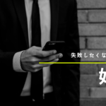 失敗しない婚活