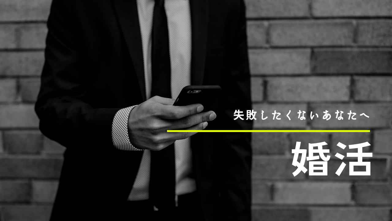 失敗しない婚活