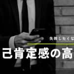 自己肯定感の高め方