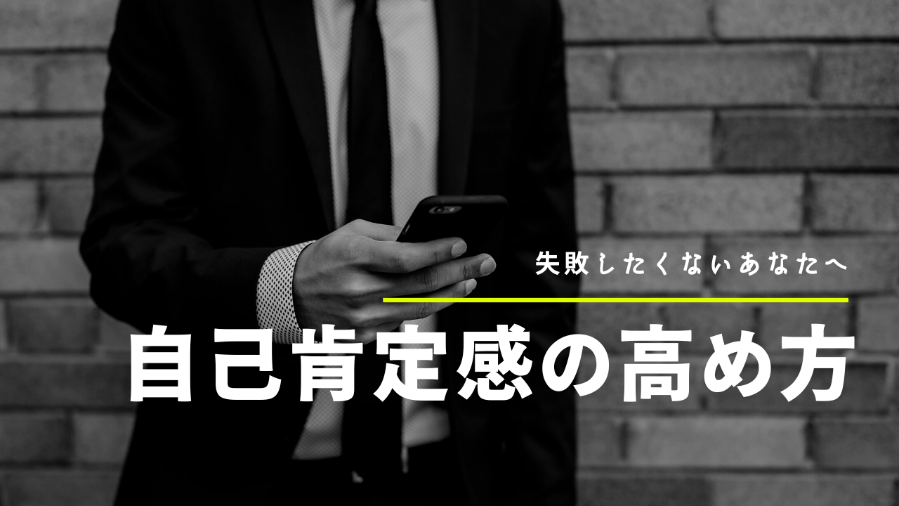 自己肯定感の高め方