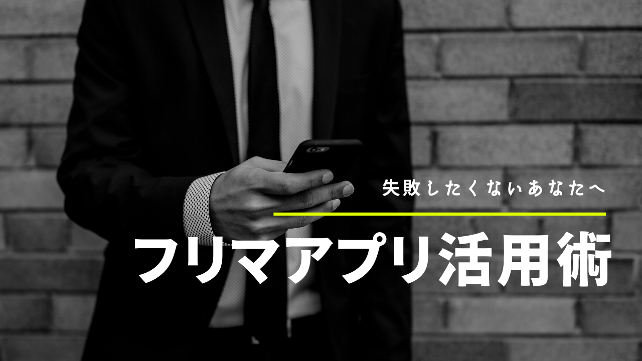 失敗しないフリマアプリ活用術