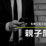 失敗しない親子関係