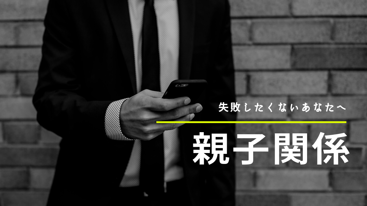 失敗しない親子関係