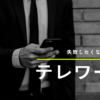 失敗しないテレワーク