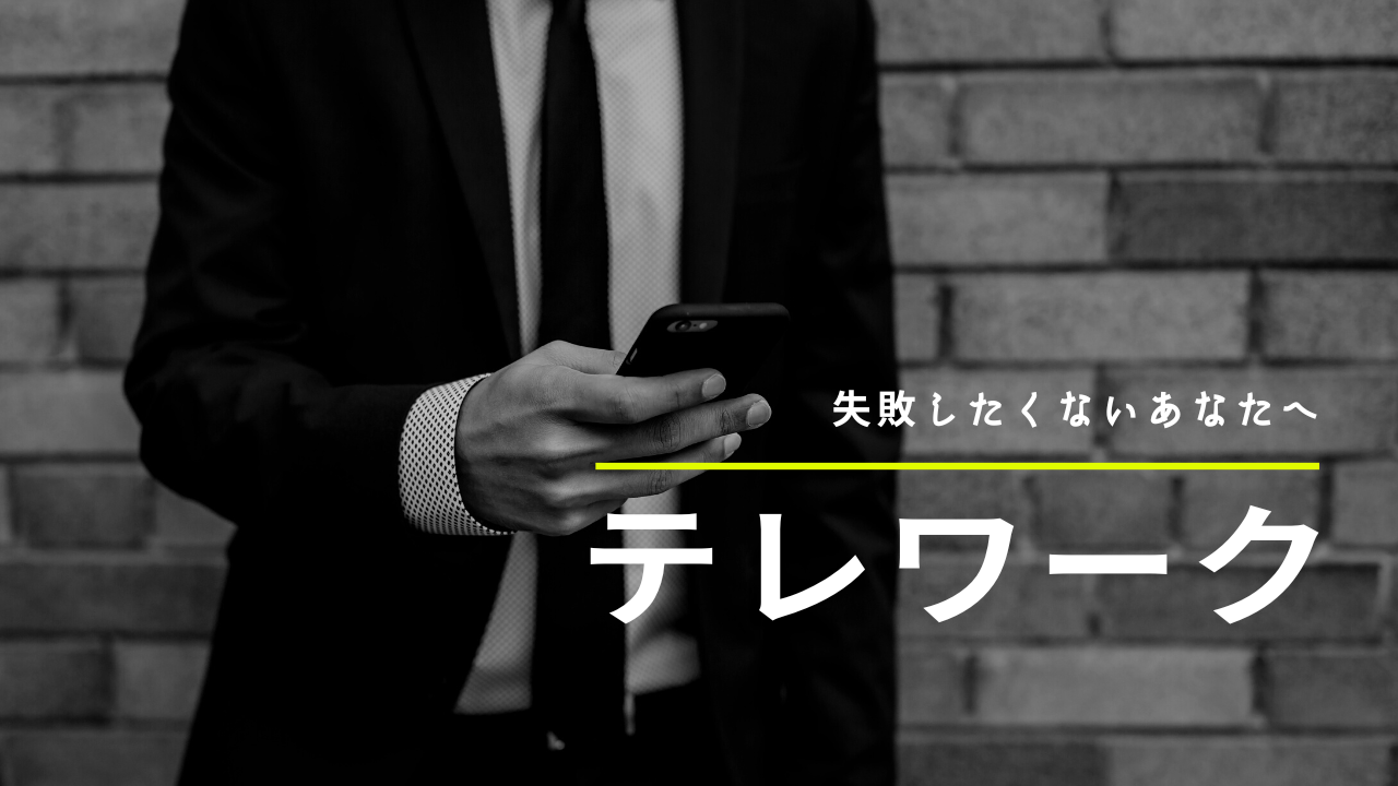 失敗しないテレワーク