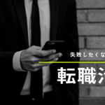 失敗しない転職活動