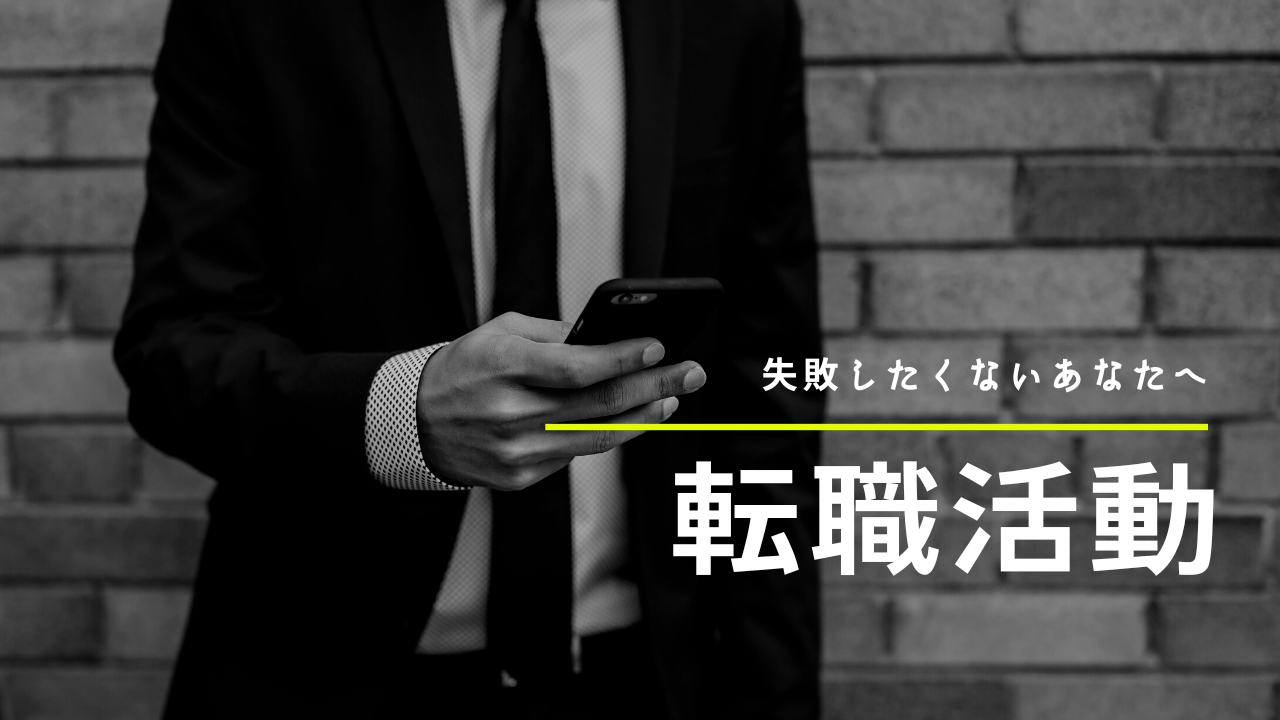 失敗しない転職活動