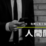 失敗しない人間関係