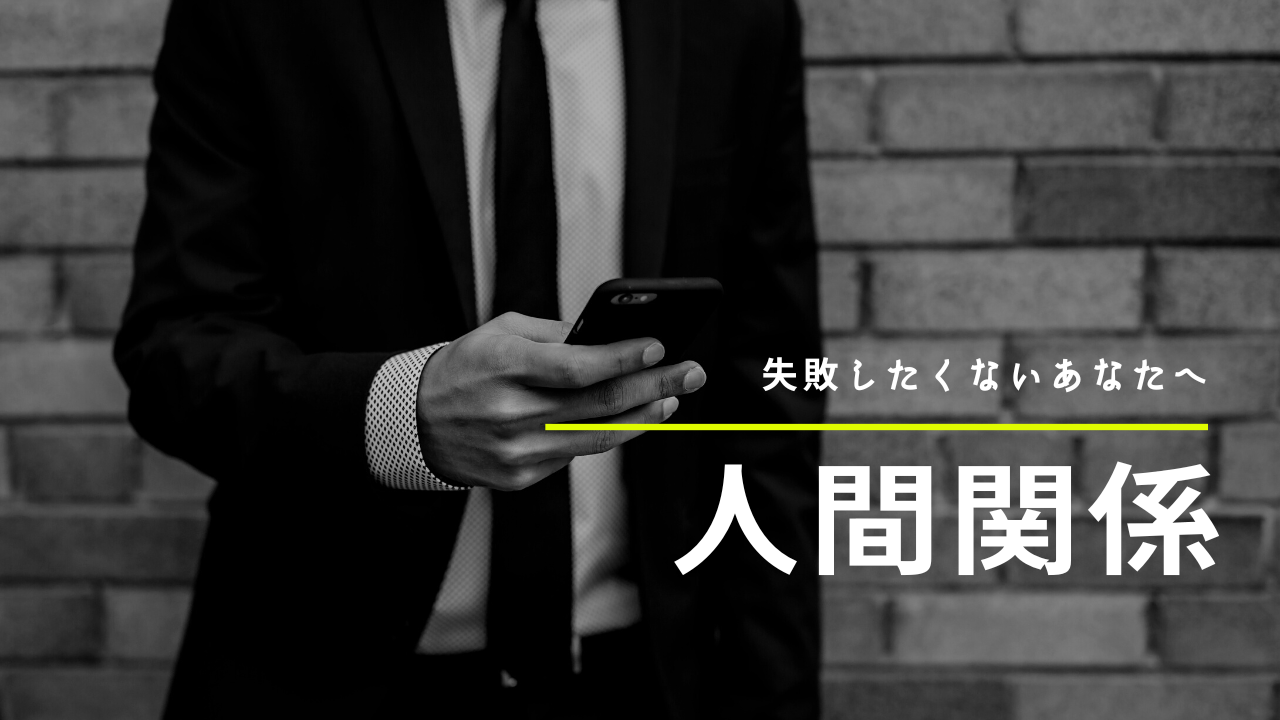 失敗しない人間関係
