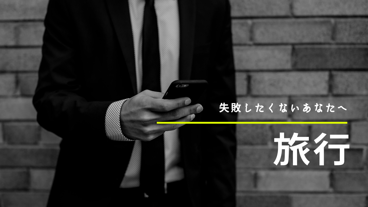 失敗しない旅行
