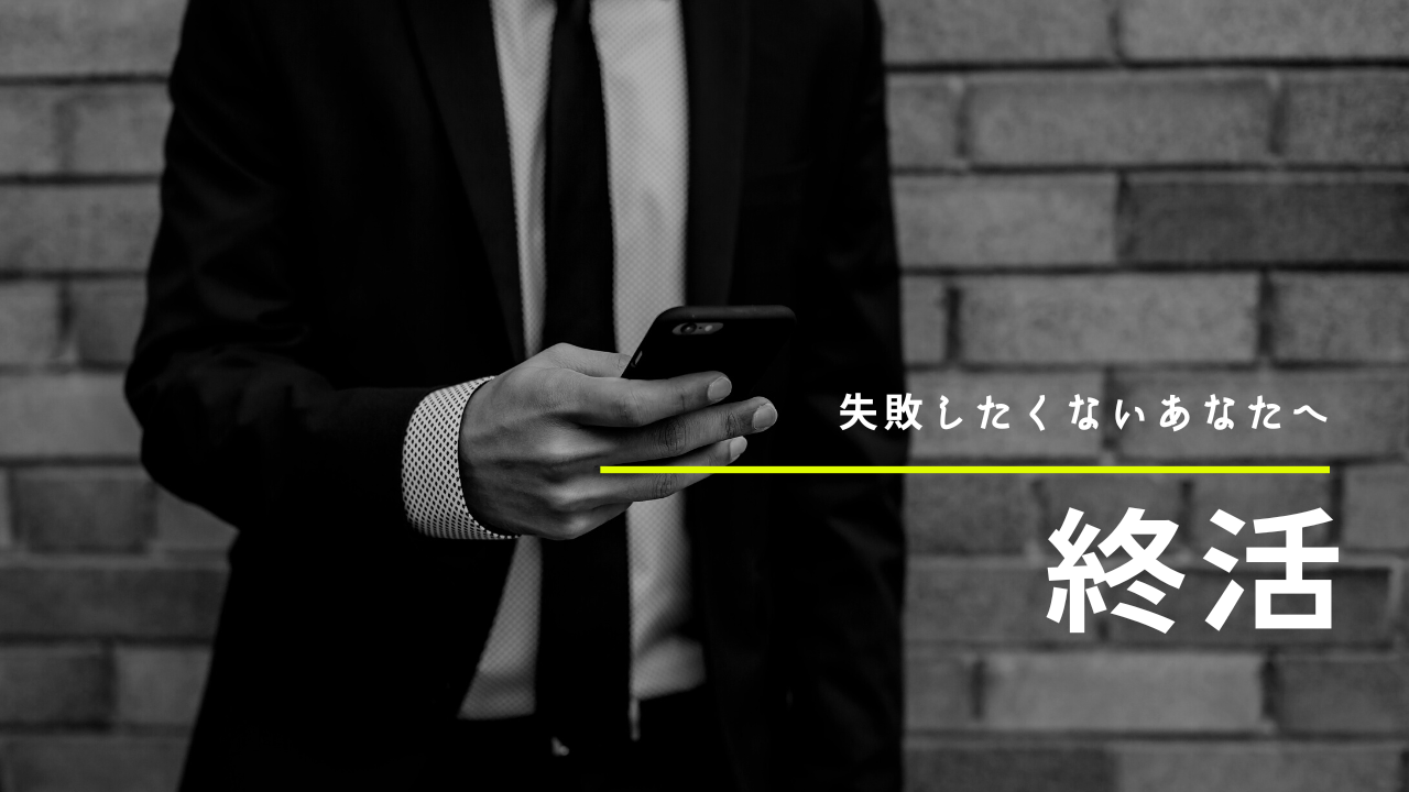 失敗しない終活